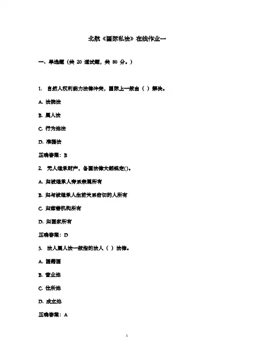 最新版2016年秋北航《国际私法》在线作业一满分答案