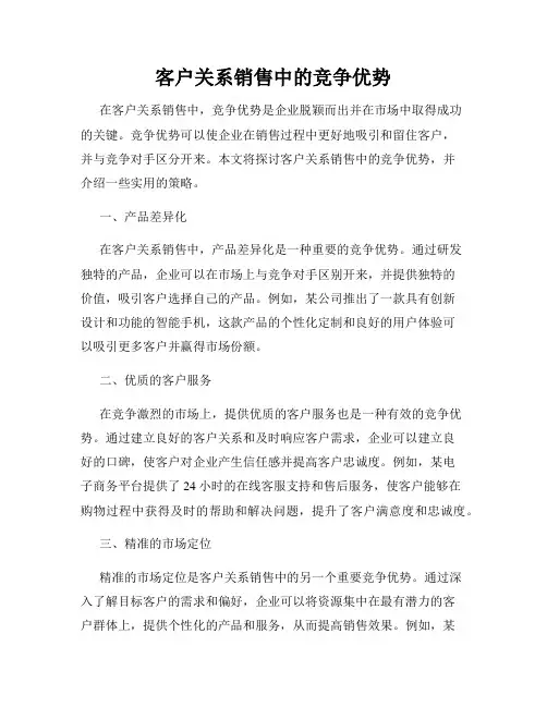 客户关系销售中的竞争优势