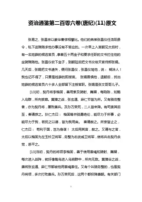 资治通鉴第二百零六卷(唐纪)(11)原文