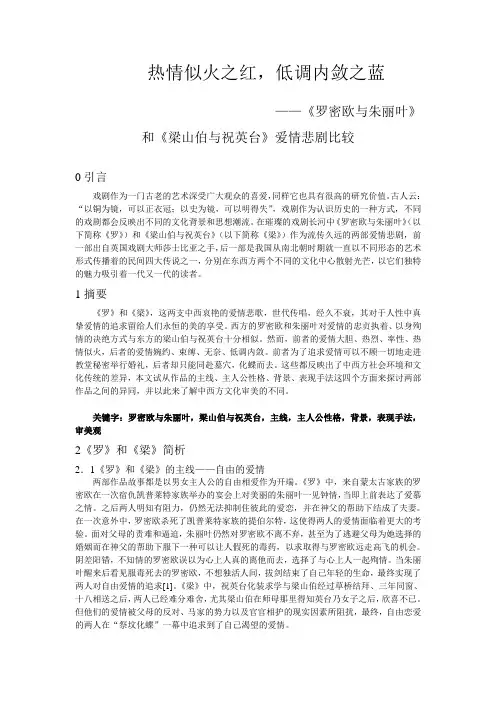 《罗密欧与朱丽叶》和《梁山伯与祝英台》爱情悲剧比较