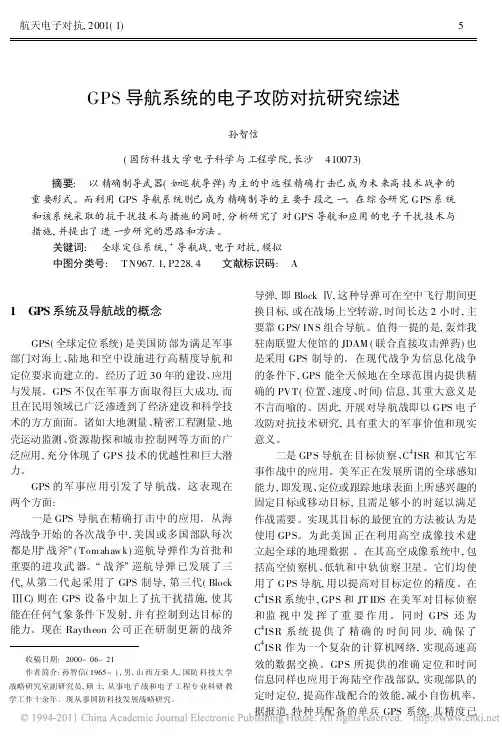 GPS导航系统的电子攻防对抗研究综述