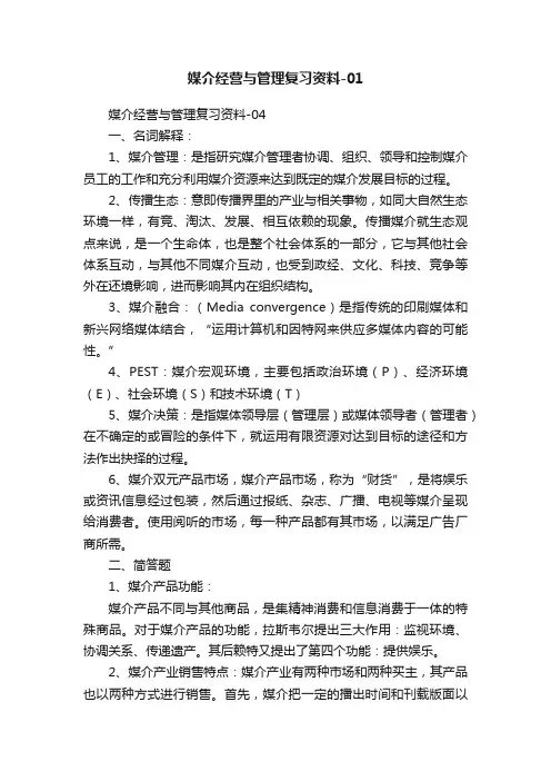 媒介经营与管理复习资料-01