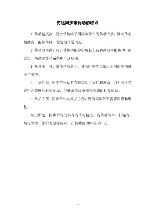 简述同步带传动的特点