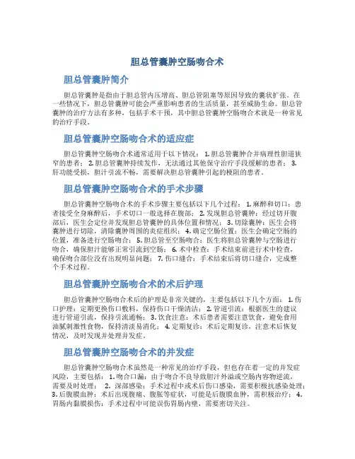 胆总管囊肿空肠吻合术