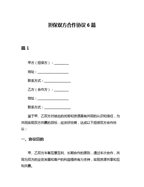 担保双方合作协议6篇