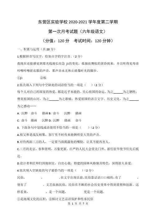 山东省东营市东营区实验中学(五四制)2020-2021学年六年级下学期第一次月考语文试题