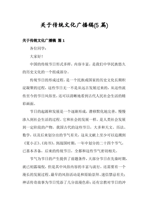 关于传统文化广播稿(5篇)