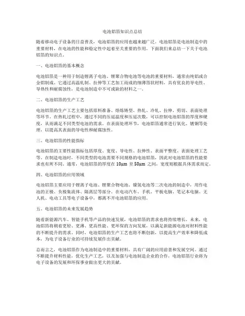 电池铝箔知识点总结