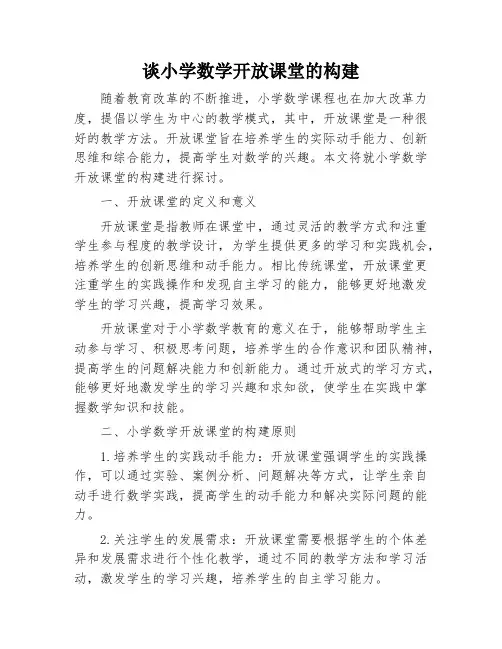 谈小学数学开放课堂的构建