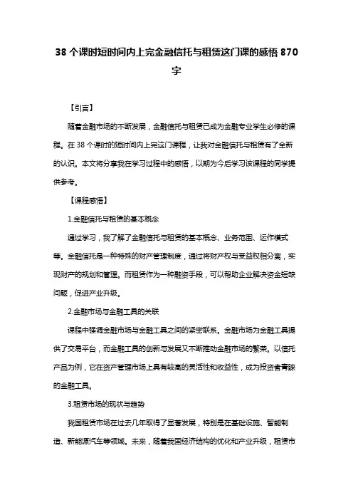 38个课时短时间内上完金融信托与租赁这门课的感悟870字