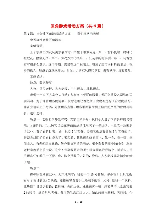 区角游戏活动方案(共6篇)