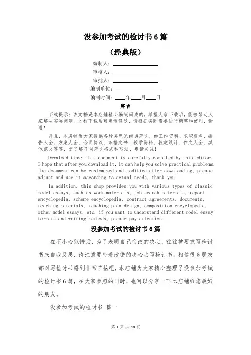 没参加考试的检讨书6篇