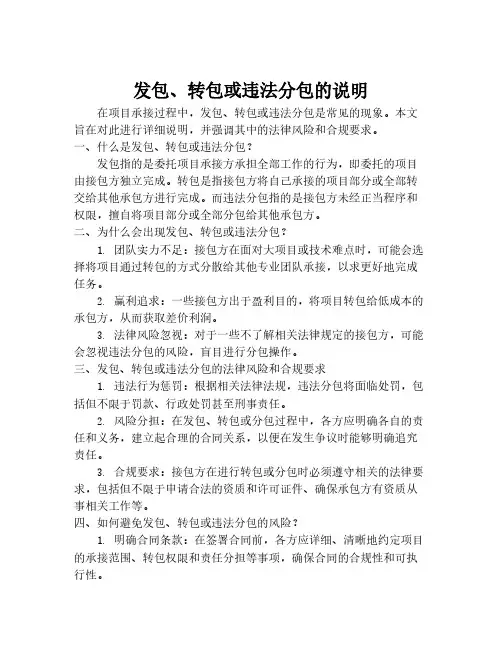 发包、转包或违法分包的说明