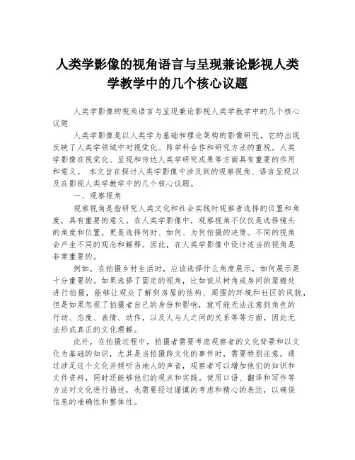 人类学影像的视角语言与呈现兼论影视人类学教学中的几个核心议题