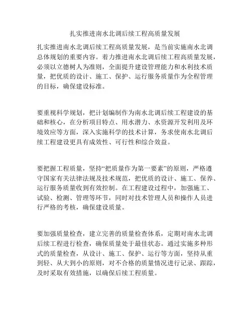 扎实推进南水北调后续工程高质量发展