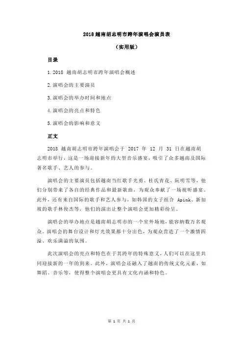 2018越南胡志明市跨年演唱会演员表
