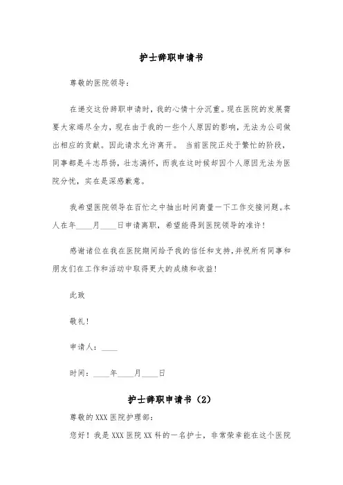 护士辞职申请书（5篇）