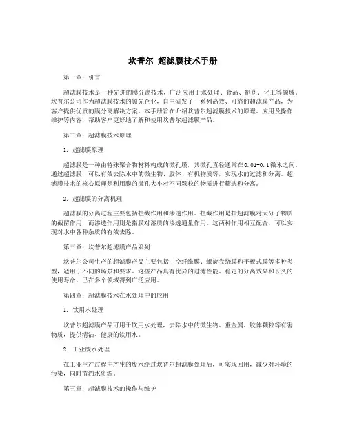 坎普尔 超滤膜技术手册