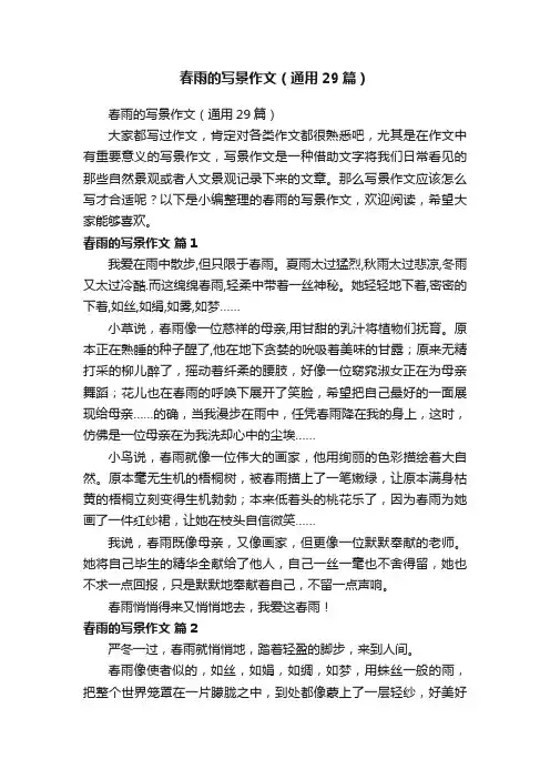 春雨的写景作文（通用29篇）