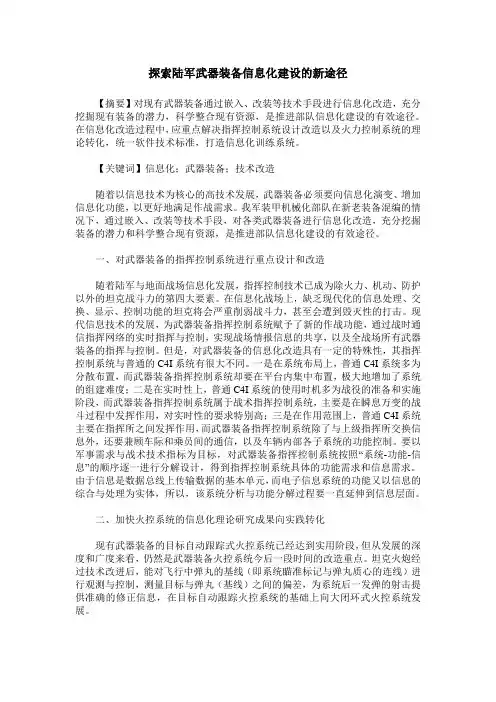 探索陆军武器装备信息化建设的新途径