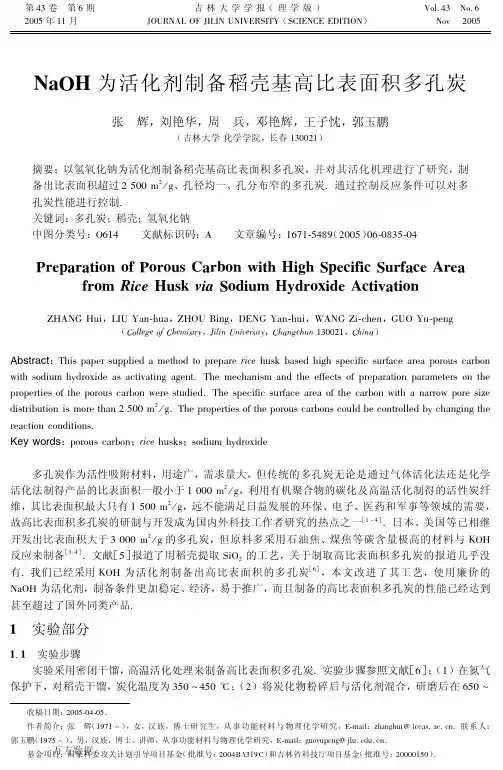 NaOH为活化剂制备稻壳基高比表面积多孔炭