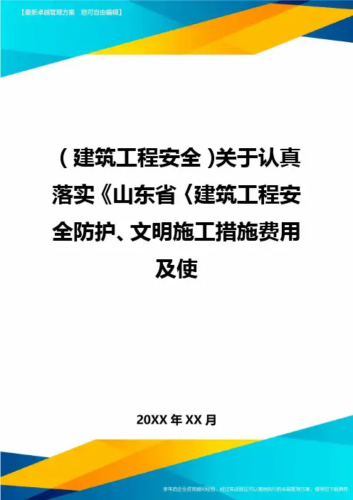 (2020年)(建筑工程安全)关于认真落实山东省〈建筑工程安全防护文明施工措施费用及使精编.