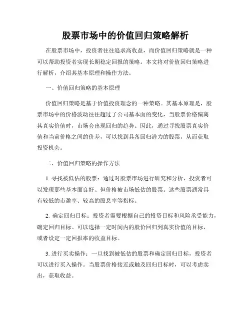 股票市场中的价值回归策略解析