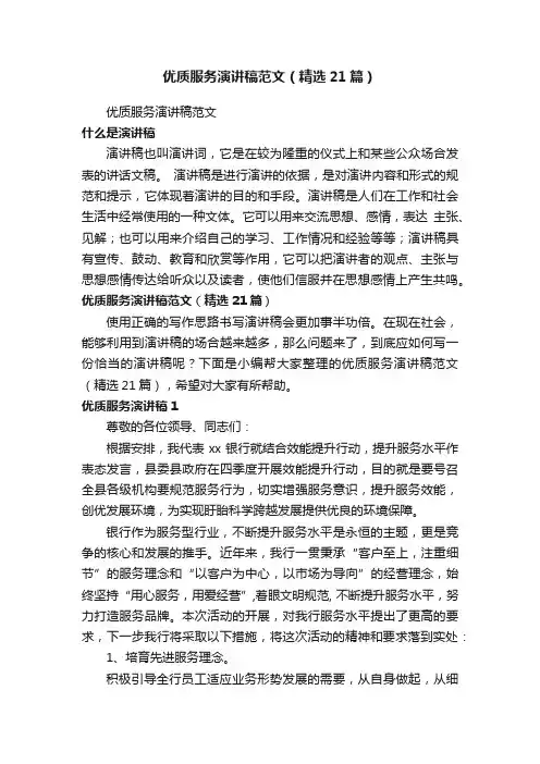 优质服务演讲稿范文（精选21篇）