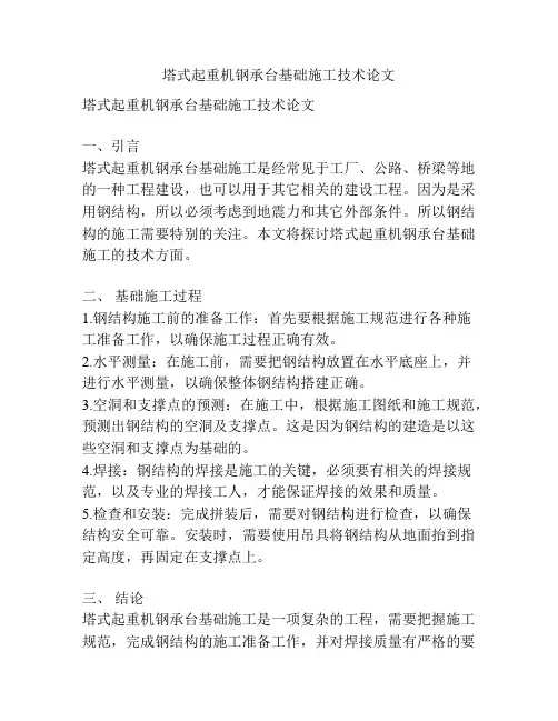 塔式起重机钢承台基础施工技术