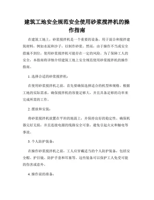 建筑工地安全规范安全使用砂浆搅拌机的操作指南