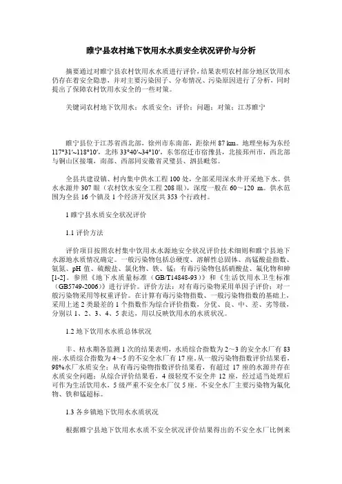 睢宁县农村地下饮用水水质安全状况评价与分析