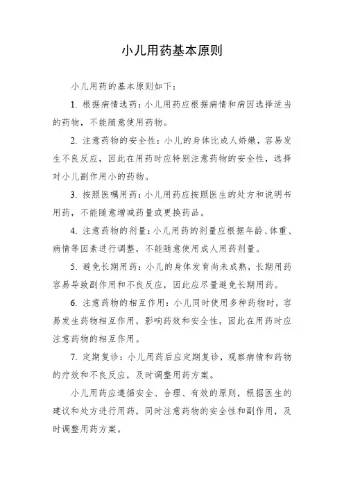 小儿用药基本原则