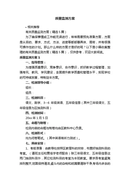 质量监测方案