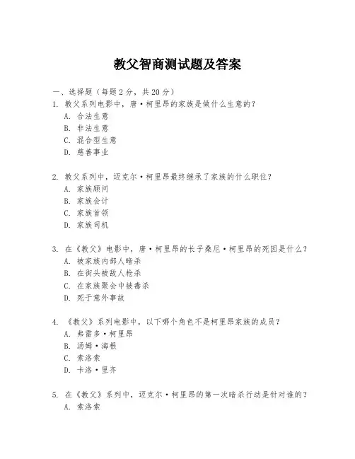 教父智商测试题及答案