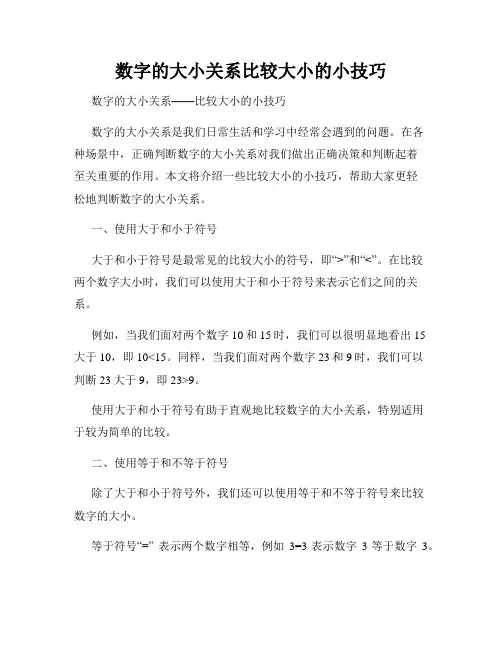 数字的大小关系比较大小的小技巧