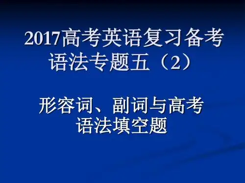 形容词、副词与高考语法填空题