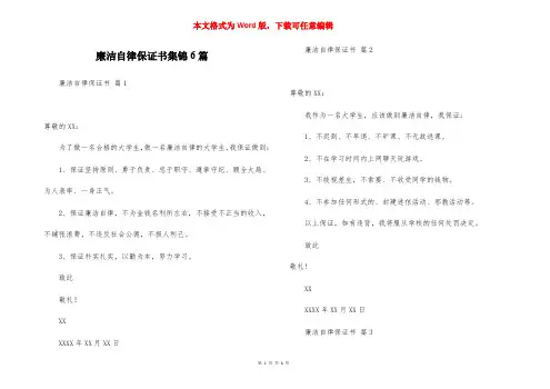 廉洁自律保证书集锦6篇