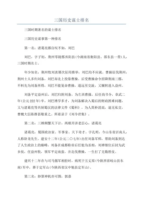 三国历史谋士排名
