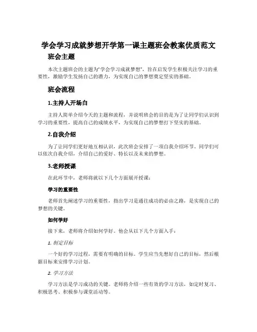 学会学习成就梦想开学第一课主题班会教案优质范文