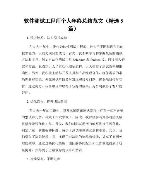 软件测试工程师个人年终总结范文(精选5篇)