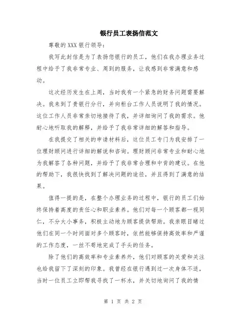 银行员工表扬信范文