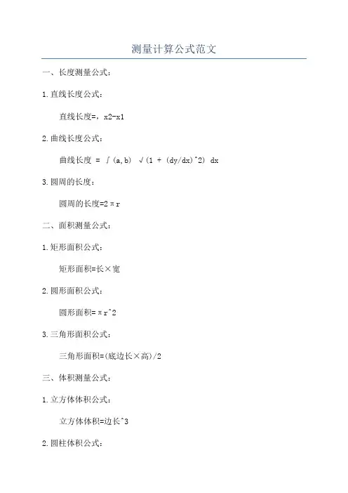 测量计算公式范文