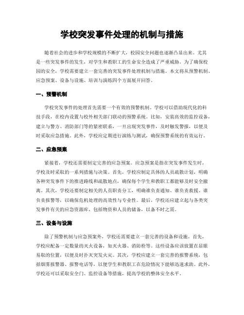 学校突发事件处理的机制与措施