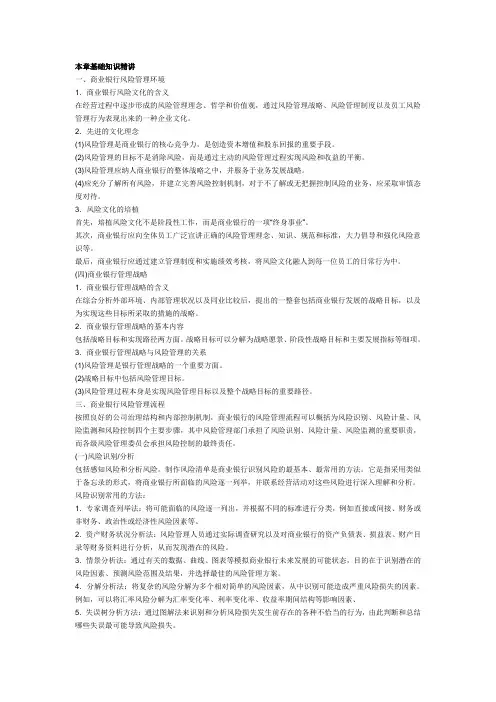 第二章 商业银行风险管理基本架构
