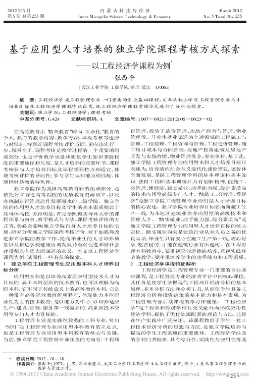 基于应用型人才培养的独立学院课程考核方式探索以工程经济学课程为例