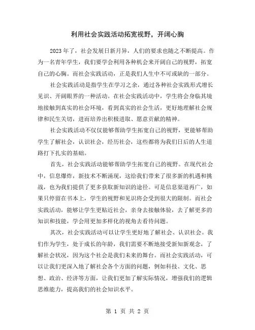 利用社会实践活动拓宽视野,开阔心胸