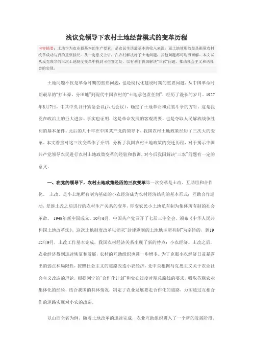 浅议党领导下农村土地经营模式的变革历程