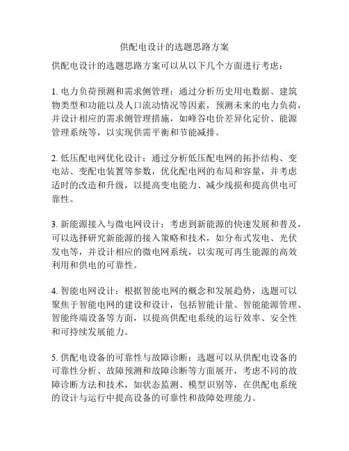 供配电设计的选题思路方案
