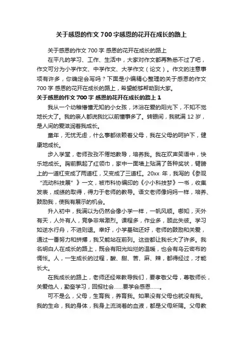 关于感恩的作文700字感恩的花开在成长的路上