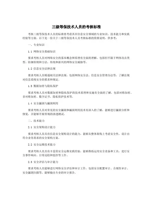 三级等保技术人员的考核标准